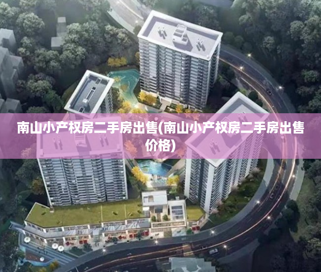南山小产权房二手房出售(南山小产权房二手房出售价格) 南山小产权房二手房出售(南山小产权房二手房出售价格)