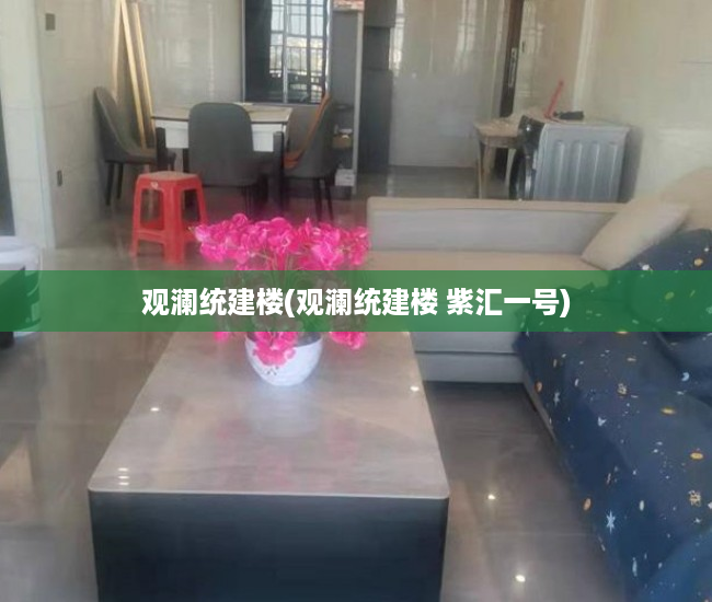 观澜统建楼(观澜统建楼 紫汇一号) 观澜统建楼(观澜统建楼 紫汇一号)