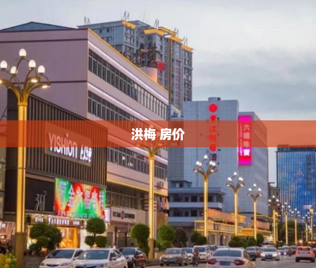 洪梅 房价 洪梅 房价