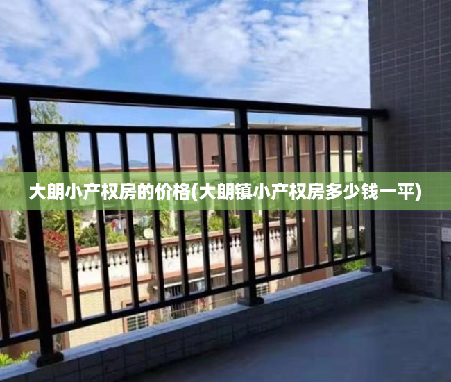 大朗小产权房的价格(大朗镇小产权房多少钱一平) 大朗小产权房的价格(大朗镇小产权房多少钱一平)