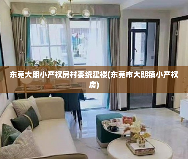 东莞大朗小产权房村委统建楼(东莞市大朗镇小产权房) 东莞大朗小产权房村委统建楼(东莞市大朗镇小产权房)
