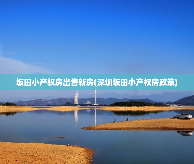坂田小产权房出售新房(深圳坂田小产权房政策) 坂田小产权房出售新房(深圳坂田小产权房政策)