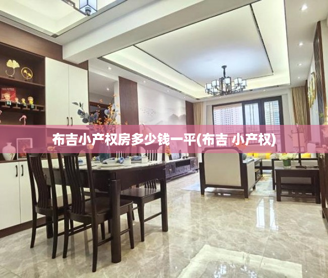 布吉小产权房多少钱一平(布吉 小产权) 布吉小产权房多少钱一平(布吉 小产权)