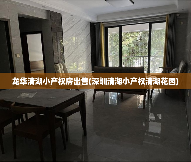 龙华清湖小产权房出售(深圳清湖小产权清湖花园) 龙华清湖小产权房出售(深圳清湖小产权清湖花园)