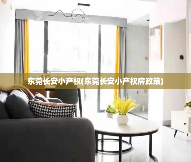 东莞长安小产权(东莞长安小产权房政策) 东莞长安小产权(东莞长安小产权房政策)