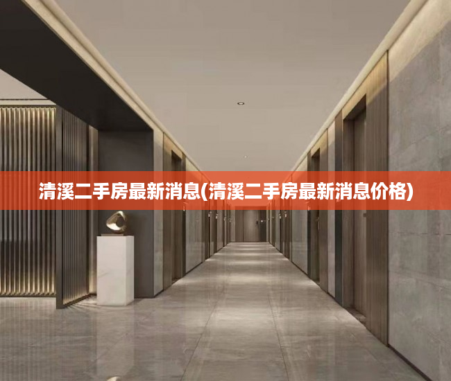 清溪二手房最新消息(清溪二手房最新消息价格) 清溪二手房最新消息(清溪二手房最新消息价格)