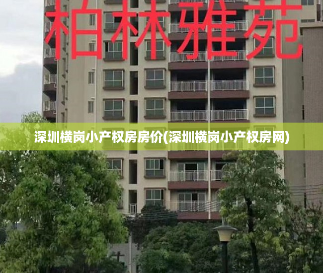 深圳横岗小产权房房价(深圳横岗小产权房网) 深圳横岗小产权房房价(深圳横岗小产权房网)