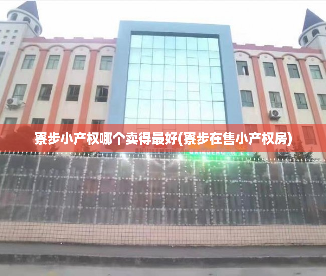 寮步小产权哪个卖得最好(寮步在售小产权房) 寮步小产权哪个卖得最好(寮步在售小产权房)