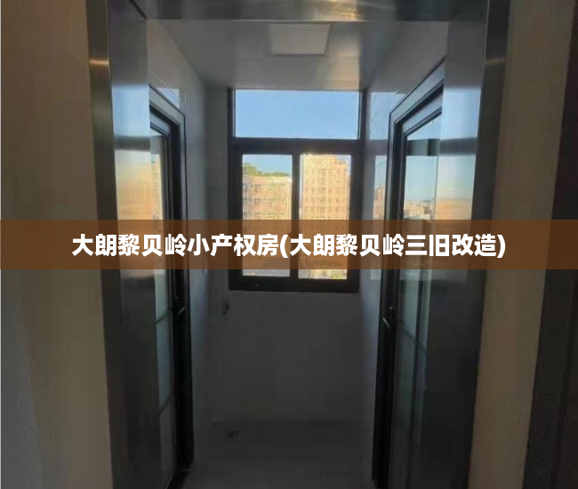 大朗黎贝岭小产权房(大朗黎贝岭三旧改造) 大朗黎贝岭小产权房(大朗黎贝岭三旧改造)