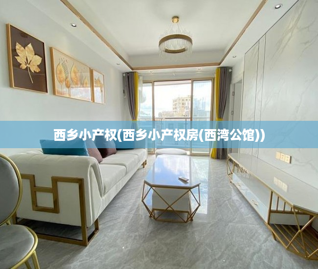 西乡小产权(西乡小产权房(西湾公馆)) 西乡小产权(西乡小产权房(西湾公馆))