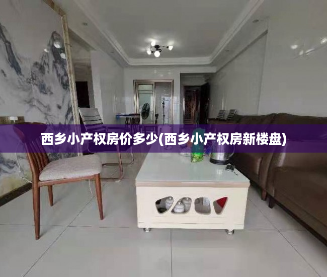 西乡小产权房价多少(西乡小产权房新楼盘) 西乡小产权房价多少(西乡小产权房新楼盘)