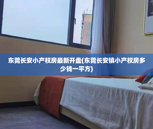 东莞长安小产权房最新开盘(东莞长安镇小产权房多少钱一平方) 东莞长安小产权房最新开盘(东莞长安镇小产权房多少钱一平方)