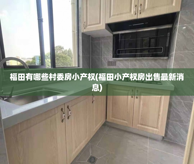 福田有哪些村委房小产权(福田小产权房出售最新消息) 福田有哪些村委房小产权(福田小产权房出售最新消息)
