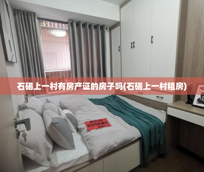 石碣上一村有房产证的房子吗(石碣上一村租房) 石碣上一村有房产证的房子吗(石碣上一村租房)