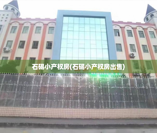 石碣小产权房(石碣小产权房出售) 石碣小产权房(石碣小产权房出售)