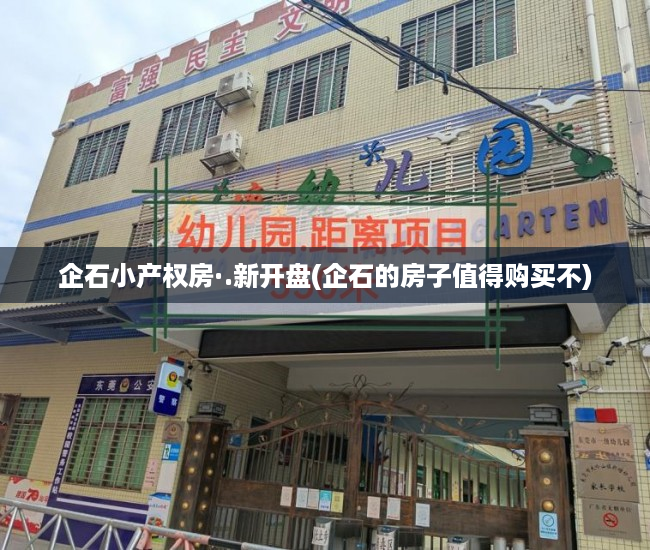 企石小产权房·.新开盘(企石的房子值得购买不) 企石小产权房·.新开盘(企石的房子值得购买不)