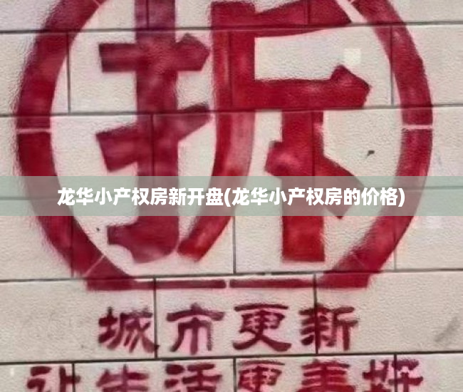 龙华小产权房新开盘(龙华小产权房的价格) 龙华小产权房新开盘(龙华小产权房的价格)