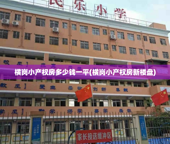 横岗小产权房多少钱一平(横岗小产权房新楼盘) 横岗小产权房多少钱一平(横岗小产权房新楼盘)