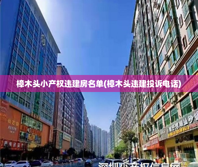 樟木头小产权违建房名单(樟木头违建投诉电话) 樟木头小产权违建房名单(樟木头违建投诉电话)
