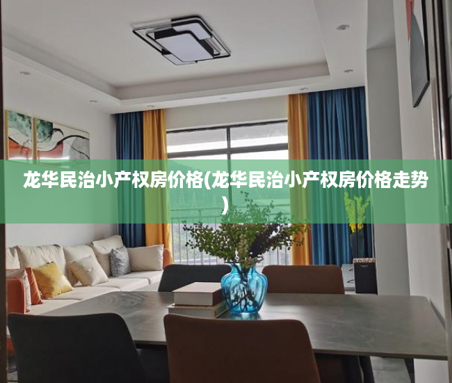 龙华民治小产权房价格(龙华民治小产权房价格走势) 龙华民治小产权房价格(龙华民治小产权房价格走势)