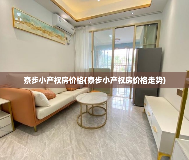 寮步小产权房价格(寮步小产权房价格走势) 寮步小产权房价格(寮步小产权房价格走势)