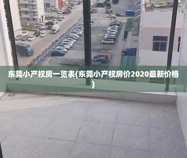 东莞小产权房一览表(东莞小产权房价2020最新价格) 东莞小产权房一览表(东莞小产权房价2020最新价格)