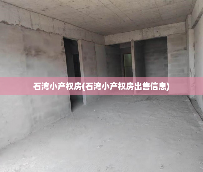 石湾小产权房(石湾小产权房出售信息) 石湾小产权房(石湾小产权房出售信息)