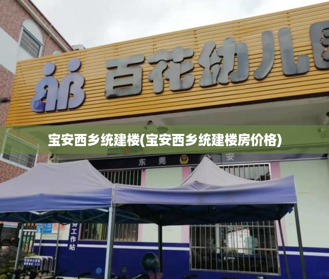 宝安西乡统建楼(宝安西乡统建楼房价格) 宝安西乡统建楼(宝安西乡统建楼房价格)