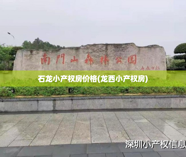 石龙小产权房价格(龙西小产权房) 石龙小产权房价格(龙西小产权房)