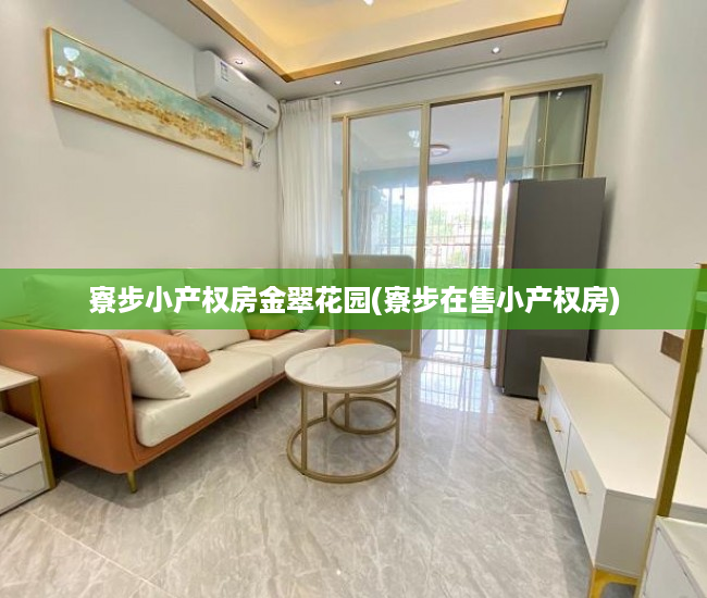 寮步小产权房金翠花园(寮步在售小产权房) 寮步小产权房金翠花园(寮步在售小产权房)