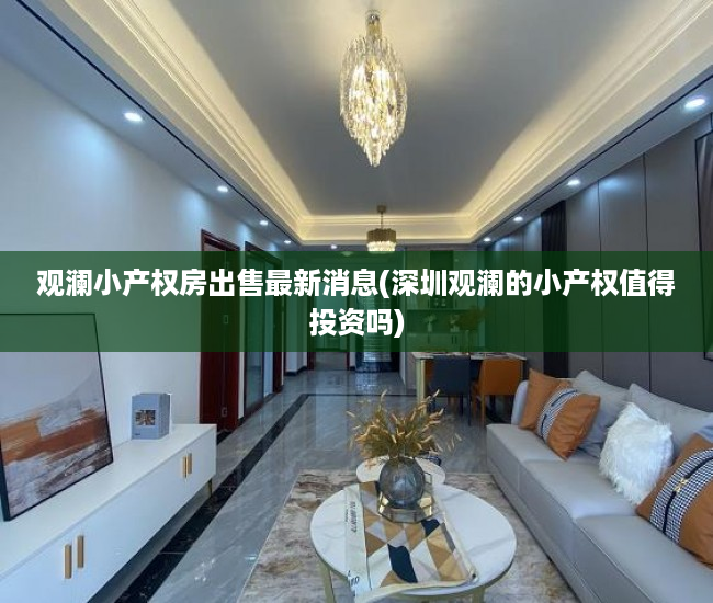 观澜小产权房出售最新消息(深圳观澜的小产权值得投资吗) 观澜小产权房出售最新消息(深圳观澜的小产权值得投资吗)