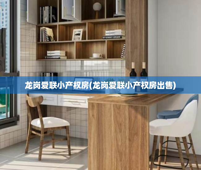 龙岗爱联小产权房(龙岗爱联小产权房出售) 龙岗爱联小产权房(龙岗爱联小产权房出售)