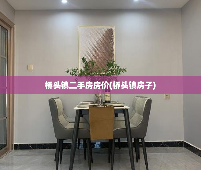 桥头镇二手房房价(桥头镇房子) 桥头镇二手房房价(桥头镇房子)
