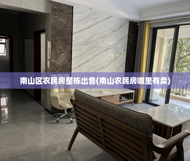 南山区农民房整栋出售(南山农民房哪里有卖) 南山区农民房整栋出售(南山农民房哪里有卖)
