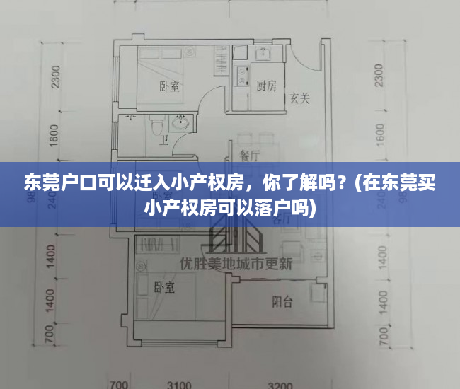 东莞户口可以迁入小产权房，你了解吗？(在东莞买小产权房可以落户吗)
