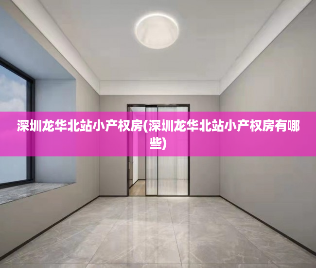 深圳龙华北站小产权房(深圳龙华北站小产权房有哪些) 深圳龙华北站小产权房(深圳龙华北站小产权房有哪些)