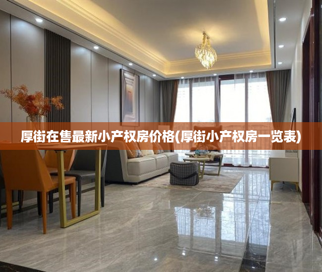 厚街在售最新小产权房价格(厚街小产权房一览表) 厚街在售最新小产权房价格(厚街小产权房一览表)