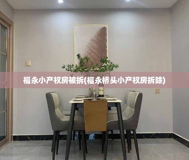 福永小产权房被拆(福永桥头小产权房拆除) 福永小产权房被拆(福永桥头小产权房拆除)