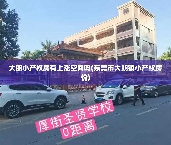 大朗小产权房有上涨空间吗(东莞市大朗镇小产权房价) 大朗小产权房有上涨空间吗(东莞市大朗镇小产权房价)
