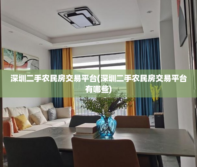 深圳二手农民房交易平台(深圳二手农民房交易平台有哪些)
