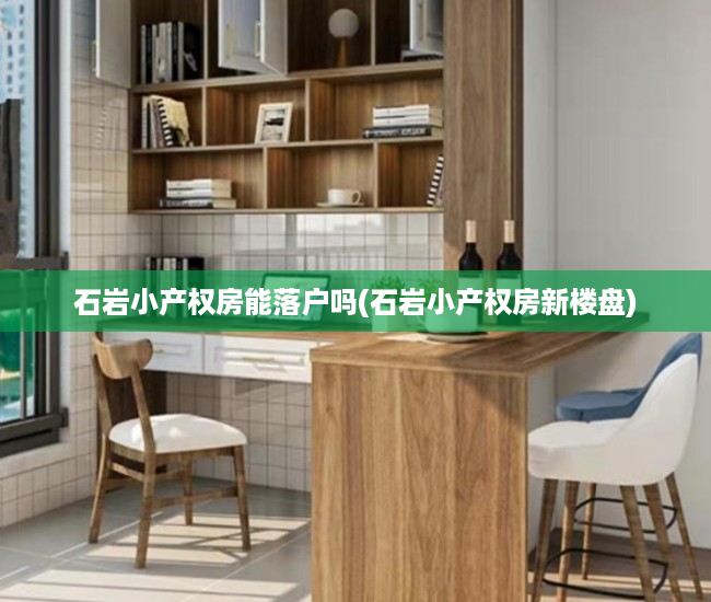 石岩小产权房能落户吗(石岩小产权房新楼盘)