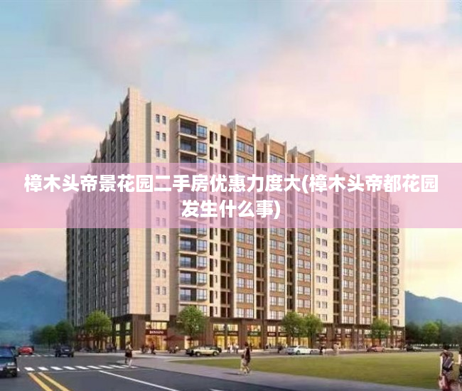 樟木头帝景花园二手房优惠力度大(樟木头帝都花园发生什么事)