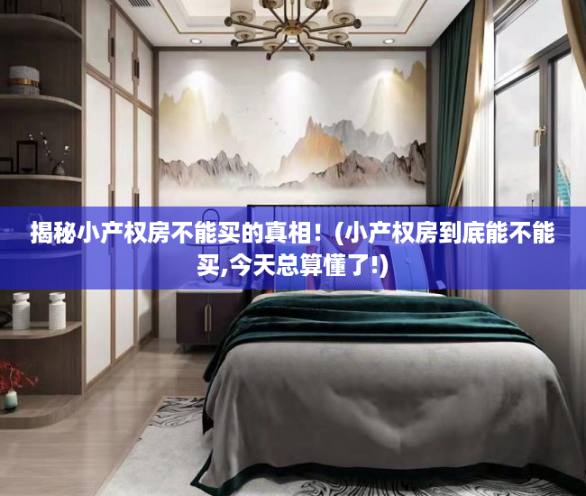 揭秘小产权房不能买的真相！(小产权房到底能不能买,今天总算懂了!)