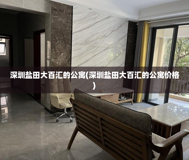 深圳盐田大百汇的公寓(深圳盐田大百汇的公寓价格) 深圳盐田大百汇的公寓(深圳盐田大百汇的公寓价格)