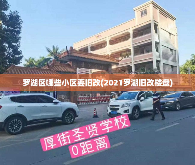 罗湖区哪些小区要旧改(2021罗湖旧改楼盘) 罗湖区哪些小区要旧改(2021罗湖旧改楼盘)