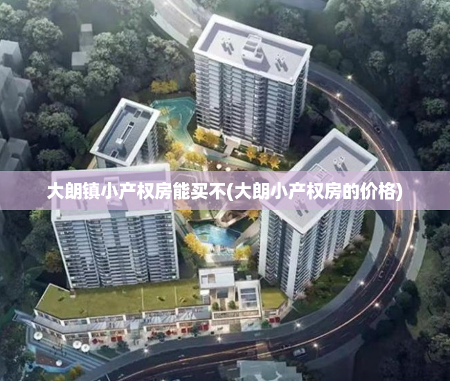 大朗镇小产权房能买不(大朗小产权房的价格) 大朗镇小产权房能买不(大朗小产权房的价格)