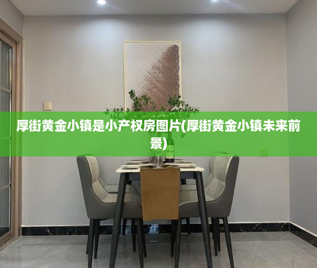 厚街黄金小镇是小产权房图片(厚街黄金小镇未来前景)
