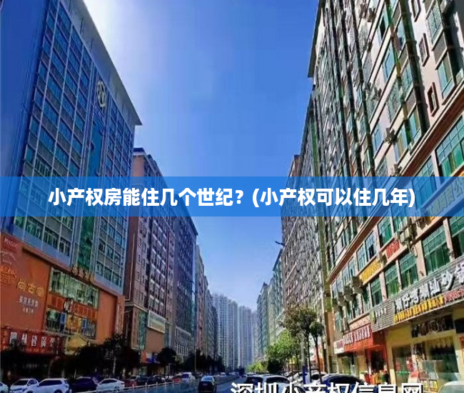 小产权房能住几个世纪？(小产权可以住几年)