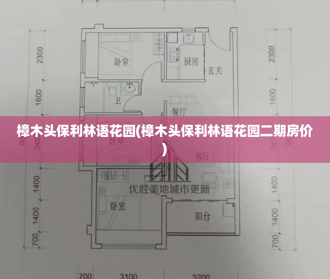 樟木头保利林语花园(樟木头保利林语花园二期房价) 樟木头保利林语花园(樟木头保利林语花园二期房价)