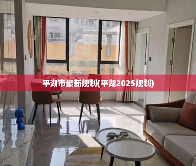 平湖市最新规划(平湖2025规划)